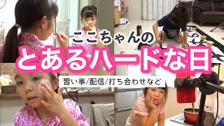 【小学生の1日】ここちゃんのとあるハードな日