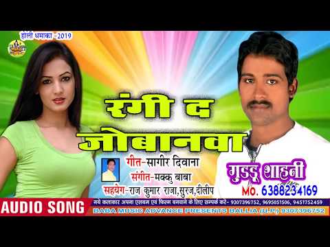 रंगी दी जोबनवा - गुड्डू शाहनी -Supar Hit Holi