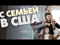 Как забрать детей и семью в США