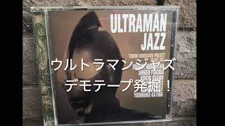 ウルトラマンジャズデモテープ発掘！ - YouTube