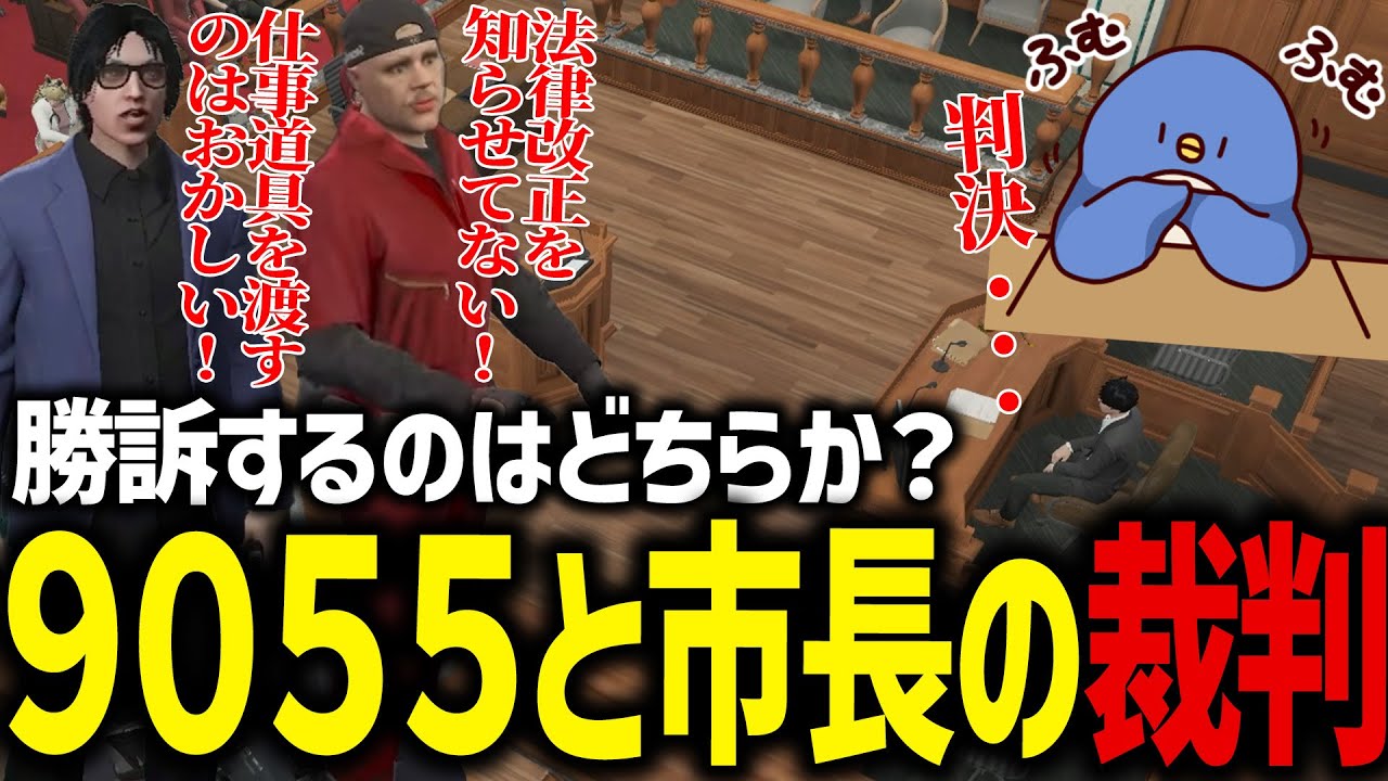 【#ストグラ】9055 VS 市長の裁判の行方は！？ババアは裁判所でも容赦なく撮影します