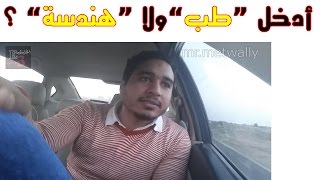 مستر متولي | أدخل طب ولا هندسة ؟