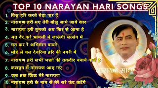 नारायण हरि जी के टॉप 10 सत्संगी भजन Narayan Hari Ji Bhajan Top 10 Bhajan 2022