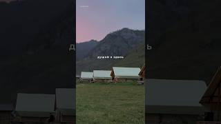 🏕️@glamp_hill на Алтае в Долине Духов