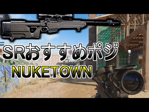 【COD:BOCW】ドミネで輝くSRポジ紹介！inニュークタウン！
