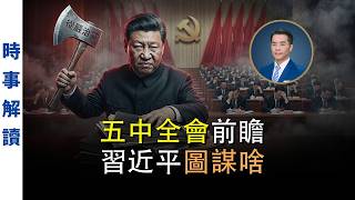 【五中全會前瞻】從「搶職位」到「常態威懾」！習近平藉從嚴治黨整肅白手套，重組「無根基官僚」圖謀啥？｜透視中國 【0171】
