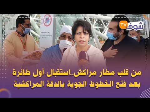 من قلب مطار مراكش استقبال أول طائرة بعد فتح الخطوط الجوية بالدقة المراكشية