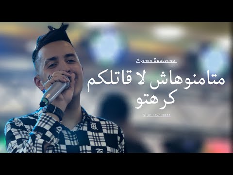 Sohaib Titaniki ماتامنوهاش لا قاتلكم كرهتوا Live 2023 Aymen Boucenna 