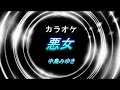 中島みゆき　「悪女」　自作カラオケ