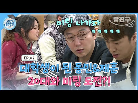 [#밥친구] 20대 대학생과 미팅하려는 탁재훈(?) 쉽지 않은 대학 적응기 #오늘부터대학생 | 오늘부터 대학생 2회