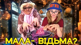 МАЛА-ВІДЬМА? (частина 1)