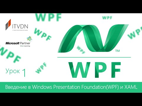 Видеокурс Windows Presentation Foundation (WPF). Урок 1. Введение в WPF и XAML