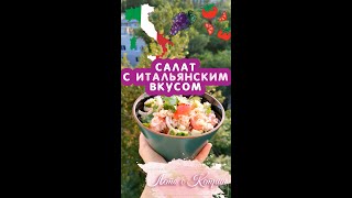 Рецепт обычного салата с итальянским вкусом #Shorts