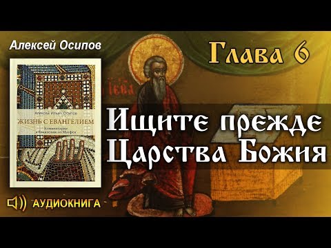 Ищите прежде Царства Божия (Мф. 6: 33)