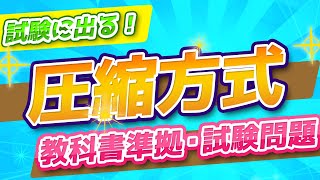 圧縮方式/ハフマン法/ランレングス法/コーディックとコンテナ【高校情報Ⅰ授業・共通テスト対策・基本情報】