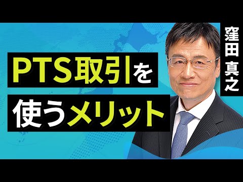 日本株 PTS取引を使うメリット 窪田 真之 1月12日 