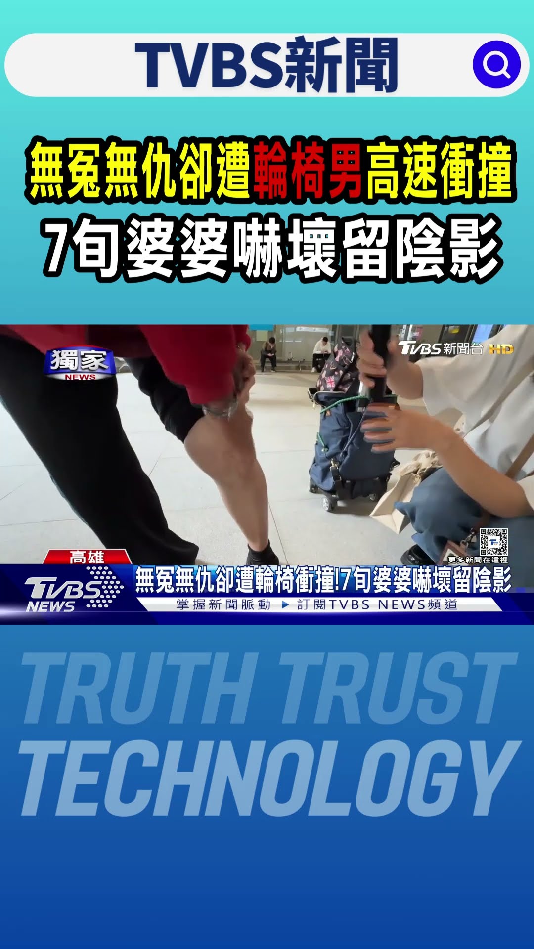 #獨家 無冤無仇卻遭輪椅男高速衝撞 7旬婆婆嚇壞留陰影｜TVBS新聞 @TVBSNEWS01