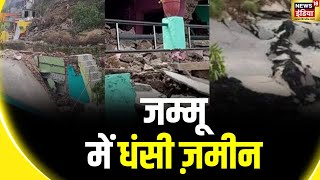 Ramban Landslide : रामबन में भारी बारिश जारी | Jammu-Srinagar national Highway | News18