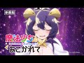 TVã‚¢ãƒ‹ãƒ¡ã€Œé­”æ³•å°‘å¥³ã«ã‚ã“ãŒã‚Œã¦ã€ç•ªå®£CMã€1æœˆ3æ—¥(æ°´)æ”¾é€é–‹å§‹ã€‘