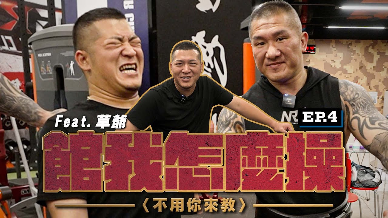 【館我怎麼操】不用你來教 EP4│草爺破台拆招牌？│YouTube界重量標竿│Feat. 