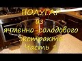 Полугар из ячменно-солодового экстракта