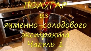 Полугар из ячменно-солодового экстракта Полугар из ячменно-солодового экстракта