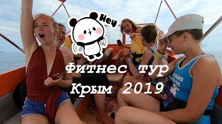 Фитнес тур от компании  NAVOSTAR. Крым 2019