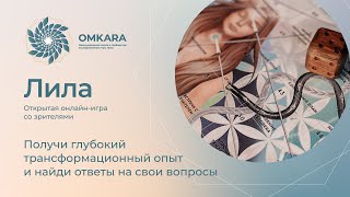 Открытая игра с Омкаром и выпускниками международной Школы ведущих Лилы OMKARA