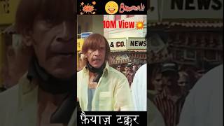 Famous Razzak Khan Comedy||Faiyaz Takkar | Razak😁😉😄 #trending #comedy #viral #youtubeshorts Net Worth