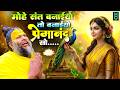 मोहे संत बनइयो तो बनइयो प्रेमानंद सो | Mohe Sant Banaiyo To Banaiyo Premanand So | Radha Bhajan 2026