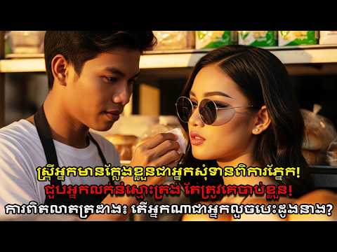 អ្នកមានក្លែងខ្លួនជាពិការភ្នែក រកស្នេហ៍ស្មោះ! អ្នកលក់នំត្រូវចាប់ នាងបើកភ្នែកបង្ហាញការពិត! 😱❤️‍🔥