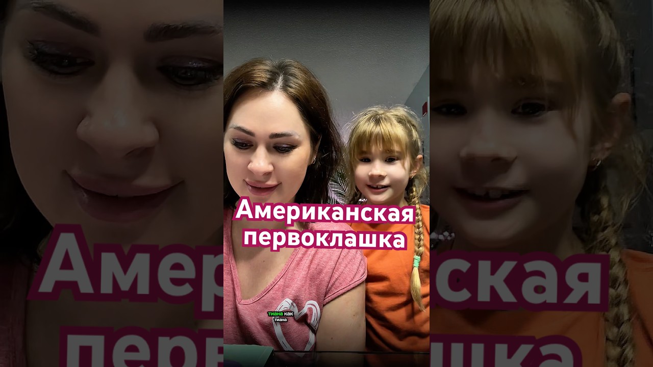 Американская первоклашка и ее мама с хард рашин эксент 