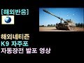 [해외반응] K9 자주포 자동장전 및 발포 영상