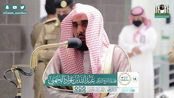 تلاوة فضيلة الشيخ عبدالله الجهني من صلاة الفجر ١٩ جمادى الآخرة ١٤٤٢ هـ || من سورة النمل