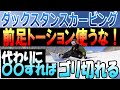 ④【ダックスタンスカービング】でこれやったらNG!ヒールサイドで前足のトーション(捻じれ)使うな!代わりに〇〇を使えばゴリ切れる!