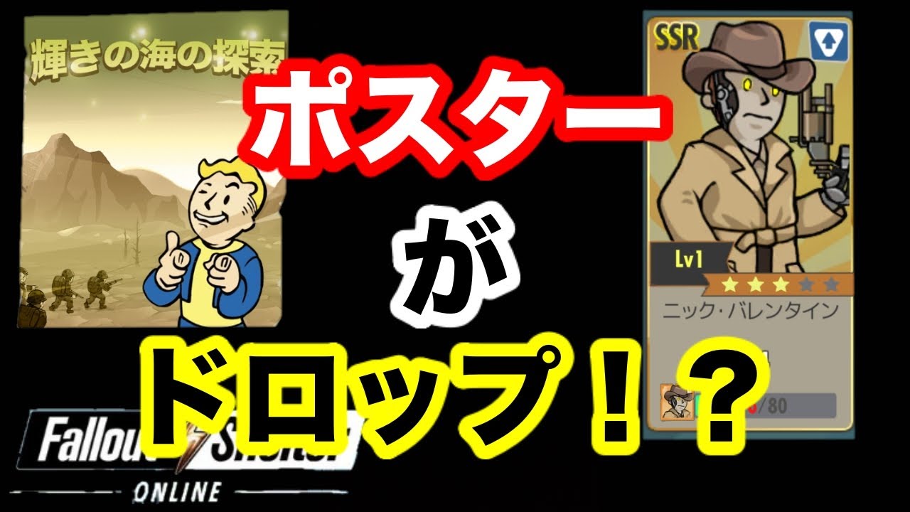 Fallout Shelter Online実況 ニックバレンタインのポスターがドロップするってマ 噂を検証 Youtube