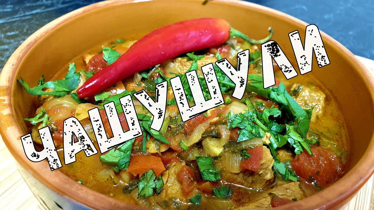 Обязательно к приготовлению! ЧАШУШУЛИ из ТЕЛЯТИНЫ по-грузински ...