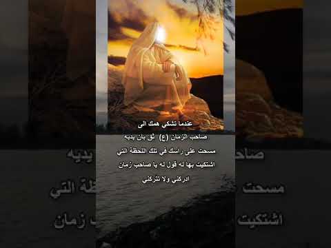 يا صاحب الزمان أدركني ولا تتركني