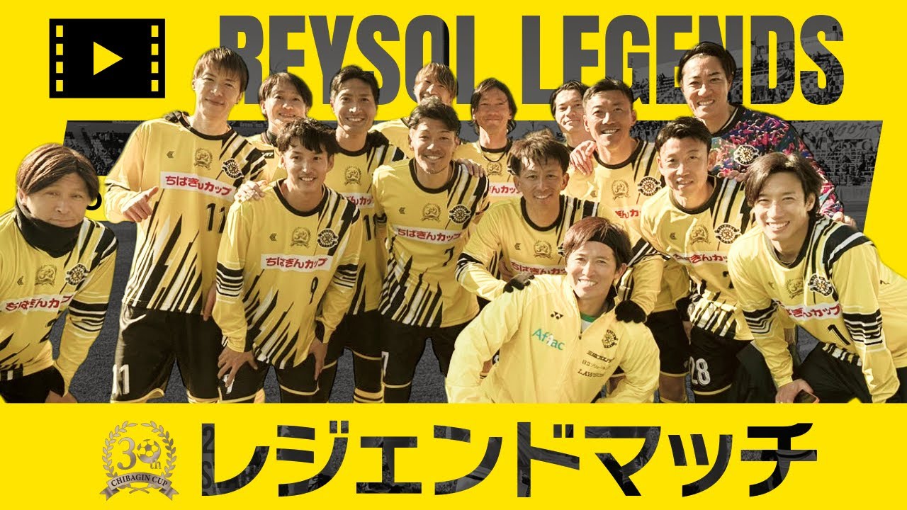 【柏レイソル】第30回ちばぎんカップ レジェンドマッチ