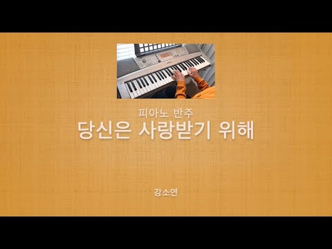 당신은 사랑받기 위해 태어난 사람 (강소연 version) - CCM