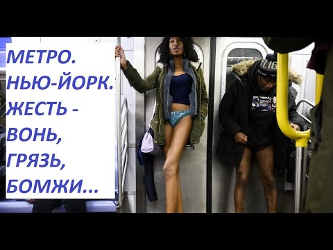 СПУСТИЛИСЬ В НЬЮ-ЙОРКСКОЕ МЕТРО!!!! ЖЕСТЬ!!! ЭТО НАДО УВИДЕТЬ ОБЯЗАТЕЛЬНО!!!!