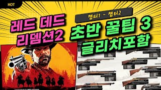 레데리2 초반 (챕터1 ~ 2) 해야 할 것들 총정리 3 - 캘러웨이리볼버, 장물아비, 낚시대, 랭카스터리피터