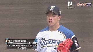 ファイターズ・ドラ1ルーキー吉田輝 実戦初登板