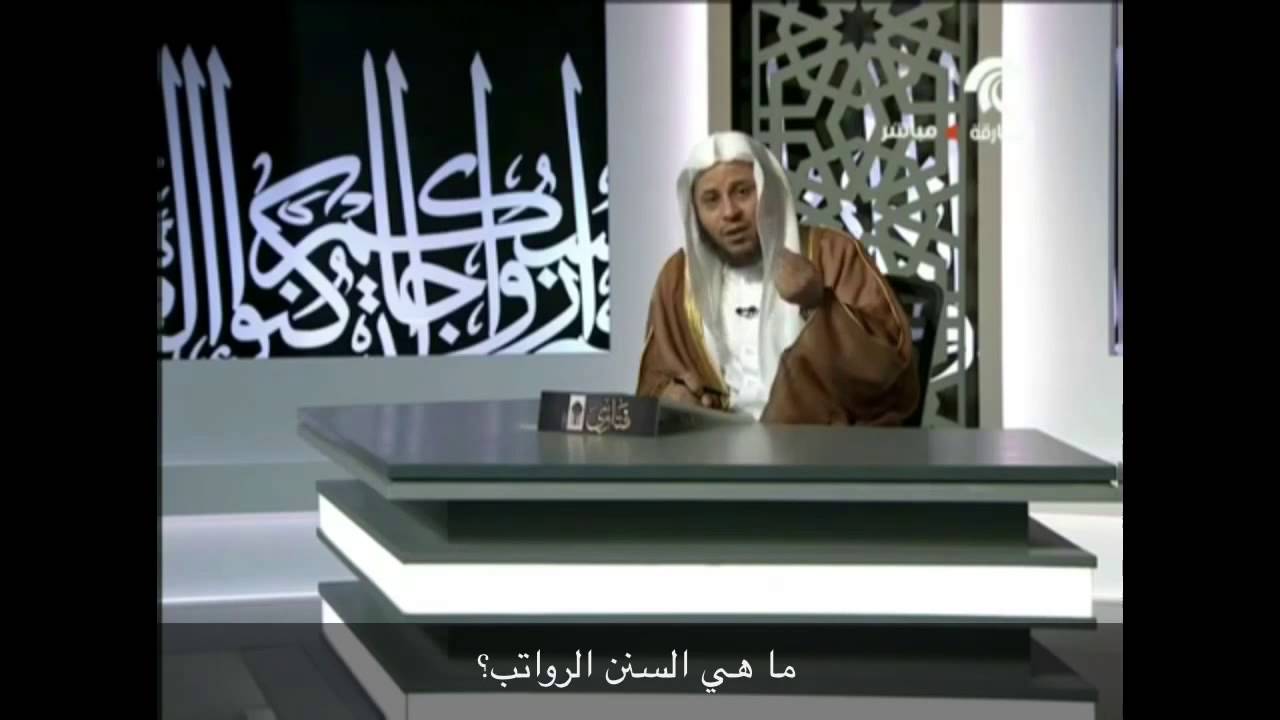 ما هي السنن الرواتب؟ - الشيخ عزيز فرحان