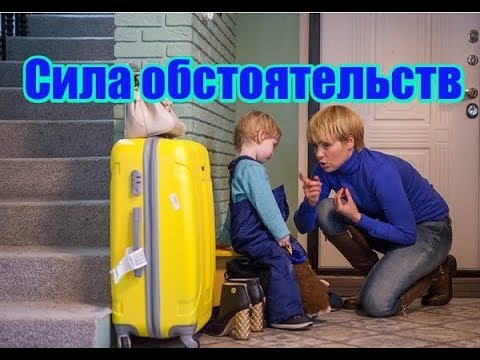 Сила Обстоятельств Трейлер