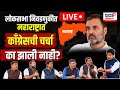 Lok Sabha Election LIVE | MVA | Congress | महाराष्ट्रात काँग्रेसची चर्चा का झाली नाही? | N18L