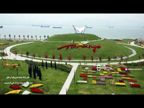 حدائق سيكا ازميت  00905523252222 أضخم منتزه في ازميت
