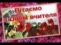 Ільницька ЗОШ І-ІІ ст. Вітання з Днем Учителя 2018 р.