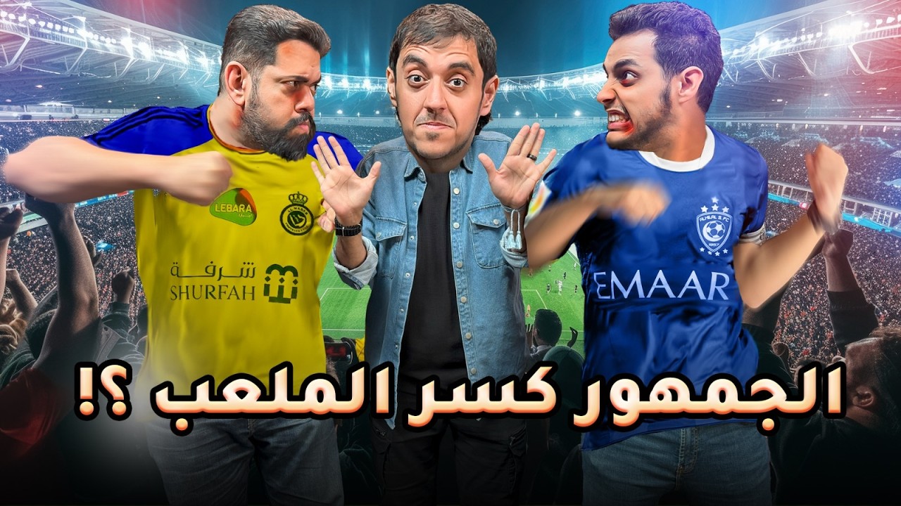 البسام |  الهلال او النصر | التعصب الرياضي | تحدي على السريع