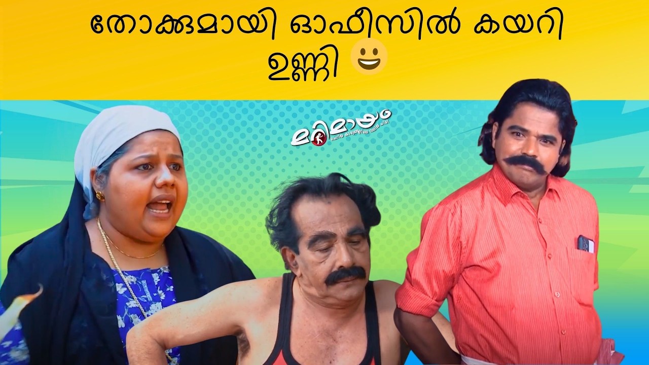 Marimayam | Best Comedy | Ep 887 | manoramaMAX